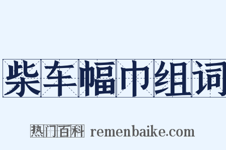 柴车幅巾组词是什么意思的图片
